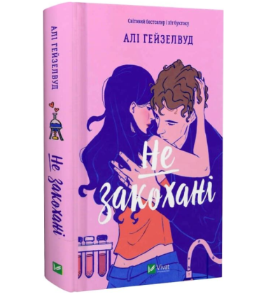 Не закохані (ілюстрований зріз)