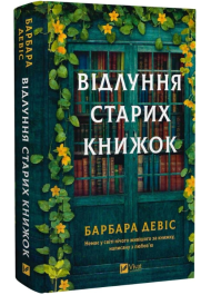 Відлуння старих книжок