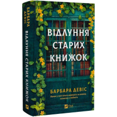 Відлуння старих книжок