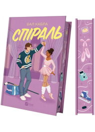 Спіраль (За межами льоду) (ілюстрований зріз)