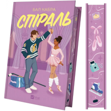 Спіраль (За межами льоду) (ілюстрований зріз)