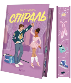 Спіраль (За межами льоду) (ілюстрований зріз)