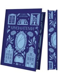 Хризантеми (Vivat Класика)