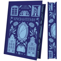 Хризантеми (Vivat Класика)