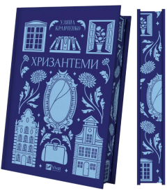 Хризантеми (Vivat Класика)