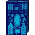 Хризантеми (Vivat Класика)