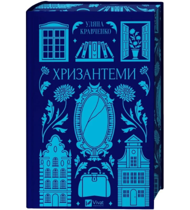 Хризантеми (Vivat Класика)