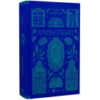 Хризантеми (Vivat Класика)