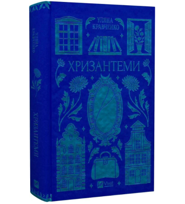 Хризантеми (Vivat Класика)