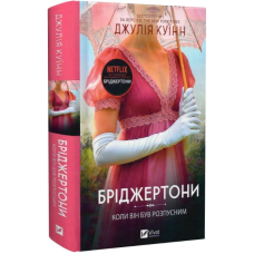 Бріджертони. Книга 6. Коли він був розпусним