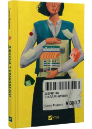 Дівчина з крамнички