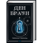 Таємниця таємниць