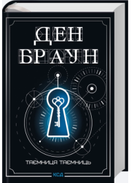 Таємниця таємниць