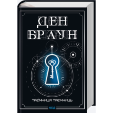 Таємниця таємниць