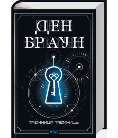 Таємниця таємниць