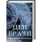 Таємниця таємниць