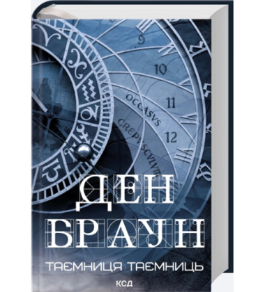 Таємниця таємниць