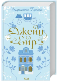 Джейн Ейр
