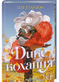 Дике кохання