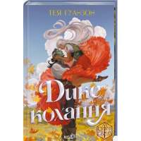 Дике кохання