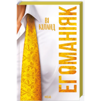 Егоманіяк