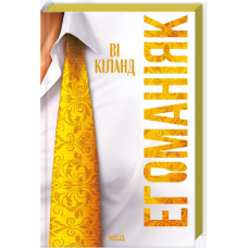 Егоманіяк