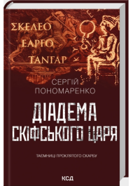 Діадема скіфського царя