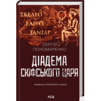 Діадема скіфського царя