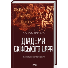 Діадема скіфського царя