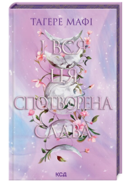 І вся ця спотворена слава. Книга 3 (Це зіткане королівство)