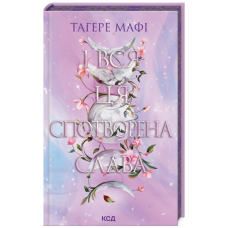 І вся ця спотворена слава. Книга 3 (Це зіткане королівство)