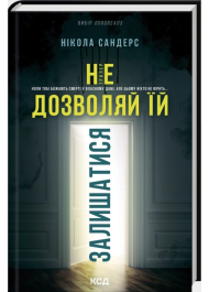 Не дозволяй їй залишатися