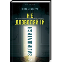 Не дозволяй їй залишатися