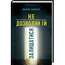 Не дозволяй їй залишатися