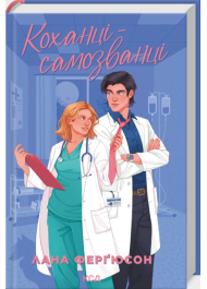 Коханці-самозванці