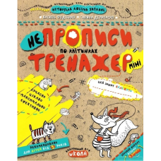 Непрописи по клітинках міні
