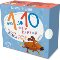 Від 1 до 10. Набір карток. Цифри, склад числа, знаки, фігури
