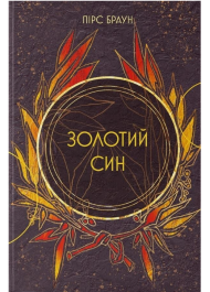 Золотий син. Книга 2 (Червоне повстання)