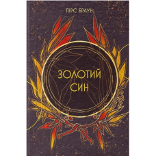 Золотий син. Книга 2 (Червоне повстання)