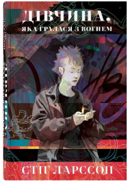 Дівчина, яка гралася з вогнем. Книга 2 (Дівчина з татуюванням дракона)