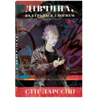 Дівчина, яка гралася з вогнем. Книга 2 (Дівчина з татуюванням дракона)