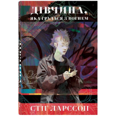 Дівчина, яка гралася з вогнем. Книга 2 (Дівчина з татуюванням дракона)