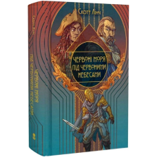 Червоні моря під червоними небесами. Книга 2 (Шляхетні Шельми)