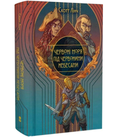 Червоні моря під червоними небесами. Книга 2 (Шляхетні Шельми)