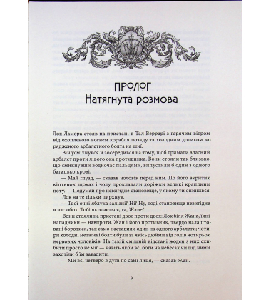Червоні моря під червоними небесами. Книга 2 (Шляхетні Шельми)