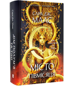 Місто Півмісяця. Книга 3. Дім Полум’я та Тіні