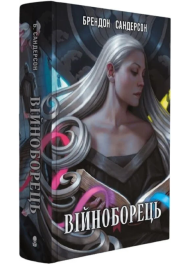 Війноборець. Книга 5 (Космер)