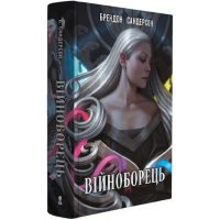 Війноборець. Книга 5 (Космер)