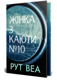 Жінка з каюти №10