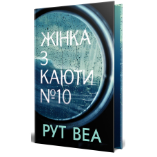 Жінка з каюти №10